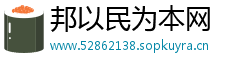 邦以民为本网